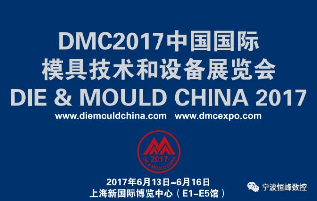 DMC2017中國國際模（mó）具技術（shù）和設備展覽（lǎn）會