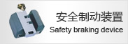安全製動裝（zhuāng）置