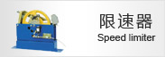 限速器（qì）