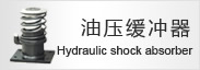 油壓緩衝（chōng）器