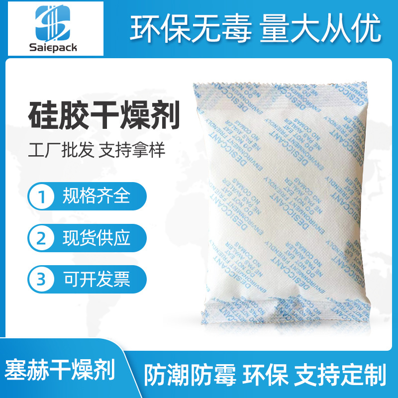 工廠供應200g矽膠幹燥劑 服裝（zhuāng）箱包（bāo）鞋服禮品木箱氨基酸（suān）防潮劑批發