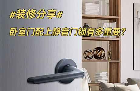 答應我!別買傳統鎖了，靜音門鎖真香（xiāng）！